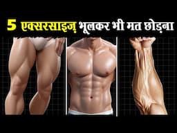 5 एक्सरसाइज हर लड़के को करनी चाहियें | 5 Exercises EVERY Man Must Be Doing