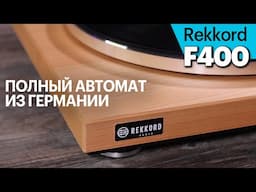 Rekkord F400 — полностью автоматическая вертушка из Германии