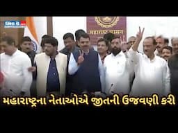 CM એકનાથ શિંદે, Dy CM દેવેન્દ્ર ફડણવીસ અને અજિત પવાર સાથે મહાયુતિની જીતની ઉજવણી