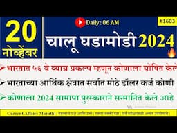 20 Nov 2024 | Daily Current Affairs 2024 | Current Affairs Today |Chalu Ghadamodi 2024 |Suhas Bhise