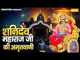 शनिदेव अमृतवाणी | यम यमुना भाई बहन छाया माँ के लाल | 2025 Superhit Shanidev Amritwani |Jyoti Tiwari