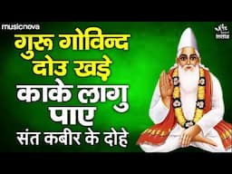 कबीर के दोहे Kabir Ke Dohe with Lyrics | Kabir Amritwani | Bhakti Song | Bhajan Songs | Kabir Dohe