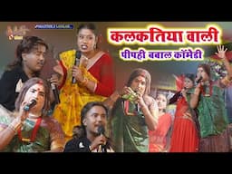 Kalkatiya wali comady || कलकतिया वाली पीपही बबाल कॉमेडी _ kalkatiya vali stage show