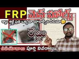 FRP MANHOLE COVER PRICE IN TELUGU // frp manhole cover advantages full details in telugu