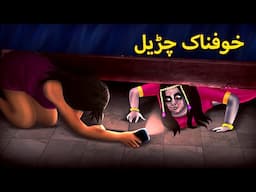 خوفناک چڑیل | Urdu Horror Stories | Urdu Kahaniya | Bhoot Ki Kahaniya Urdu