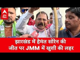 झारखंड में Hemant Soren की जीत पर JMM कार्यकर्ता बेहद उत्साहित, CM आवास के बाहर मना रहे जश्न