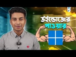 উইন্ডোজকে কিভাবে পাওয়ারফুল করবেন?