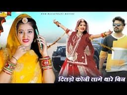 New Rajasthani Song 2024 | THARE BIN KONI LAAGE DILDO | Full Dhamaka | Priya Gupta|Marwadi Song 2024