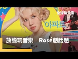 Rosé開心玩音樂　單飛作品走紅全球　和Bruno Mars強強聯手創話題　獨特嗓音詮釋歌曲引廣大共鳴｜全球聊天室｜#鏡新聞