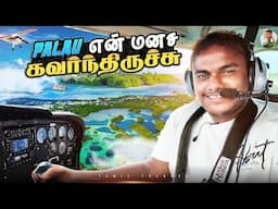 இது நல்லாருக்கே - பறந்துட்டே Palau-அ சுத்தி பாக்க போறேன்🥳| Tamil trekker |  Palau Ep -02