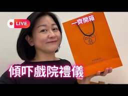 ✨直播LIVE✨本地消費🛍️戲院禮儀📽一齊開箱🤭💕