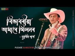 Bibhabori  Amar Milon by Zubeen Garg and Karishma Saikia || Jiiintu