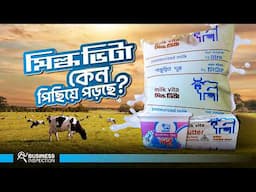 মিল্ক ভিটা কেন পিছিয়ে পড়ছে? | What Happened to Milk Vita