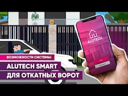 Как работает ALUTECH Smart для откатных ворот: обзор возможностей системы автоматики