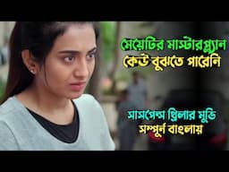 একটি  মেয়ের খু'নের পিছে যত রহস্য | New Suspense thriller movie explained in bangla | plabon world