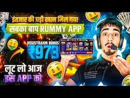 ₹973 BONUS🤑🤫 New Best Rummy App | New Teen Patti Real Cash Game | 2024 Rummy App| New Teen Patti App