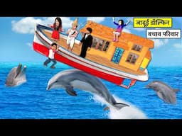 Jadui Dolphin Family Boat Sinking Rescue Operation Hindi Kahaniya Moral Stories Funny Comedy Vide