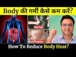 Body की गर्मी को ख़त्म करने के 5 आसान तरीके | Allergy, Acne, Pigmentation, Acidity से छुटकारा