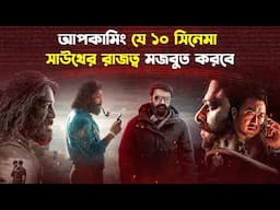 সবচেয়ে প্রতীক্ষিত ১০ সাউথ ইন্ডিয়ান সিনেমা | Top 10 Upcoming South Movies | Trendz Now