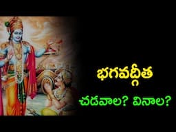 భగవద్గీత చదవాల లేదా వినాల ?? bhagavadgita | @telugutrendingtv7195