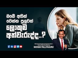 ඔබේ අතින් වෙන්න පුළුවන් ලොකුම අත්වැරැද්ද. - The biggest mistake you can make.