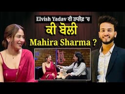 Elvish Yadav ਦੀ ਤਾਰੀਫ਼ 'ਚ ਕੀ ਬੋਲੀ Mahira Sharma ? Latest Interview | Mahira Sharma | PTC Punjabi