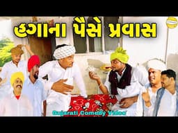 હગાના પૈસે પ્રવાસ//Gujrati Comedy Video//કોમેડી વિડીયો SB HINDUSTANI