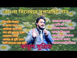 বাবুল সুপ্রিয় বাংলা সিনেমার সুপারহিট গান।। Babul Supriyo Bangli Movies Superhit songs।।