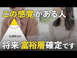 【当てはまったら上位１割】将来お金持ちになれる人だけが持つ特徴５選