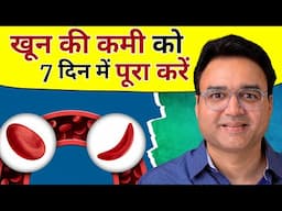 5 चीज़ें जो खून की कमी, थकान और कमज़ोरी को करेंगी जड़ से दूर | Increase Hemoglobin Naturally