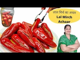 मोटी लाल मिर्च का भरवां अचार | Stuffed Red Chilli Pickle। Lal Mirch ka Achaar| Savita Sharma Kitchen