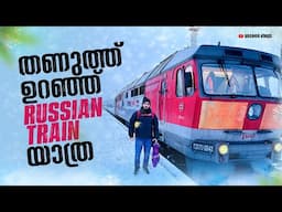 അർദ്ധരാത്രി റഷ്യൻ ട്രെയിനിൽ ഒരു യാത്ര 🚂 18 മണിക്കൂർ തണുത്തു കുറഞ്ഞൊരു യാത്ര