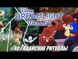 [Rus] Летсплей Disney Dreamlight Valley. #40 - Гавайские ритуалы