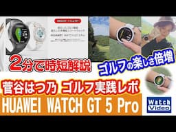 HUAWEI WATCH GT 5 Pro／菅谷はつ乃 ゴルフ実践レポ【法林岳之のケータイしようぜ!!／789／2024年11月22日公開】