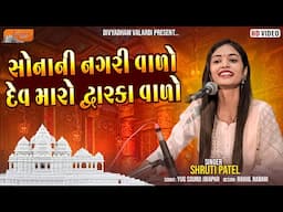 Sonani Nagari Valo Dev Maro Dwarka Valo  | Shruti Patel l Divyadham Mandir