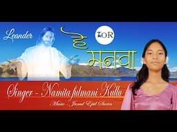 He Manwa/Namita Kullu/sadri song/हे मनवा सुइन लेवा