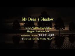 님 그림자 - 노래: 노사연 작시/작곡: 김욱 My Dear's Shadow -Singer: No Sa Yeon Lyrics/Tune: Kim Wook Kor/Engl Captin