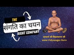 संगति का चयन : How to choose right company : आचार्य श्री विद्यासागर जी