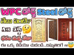 Wpc Doors vs Steel Doors Which is Best Advantages Full Details // STEEL DOOR VS WPC DOOR PRICE COST