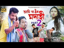 Ami gaor Modahi 2 | গাওঁৰ মদাহী ২ | New Assamese song 2024 | Pulak Nixasor -Mod khang khang kio Lage