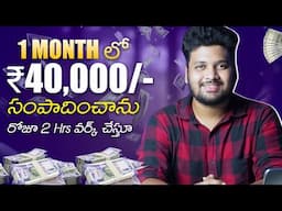 ఒక్క నెలలో ₹40000/- సంపాదించాను Proof చూడండి | You can also Earn from this Method