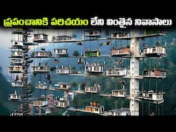 ప్రపంచానికి పరిచయం లేని వింతైన నివాసాలు | Unbelievable Residence House In The World | FN-20 Telugu