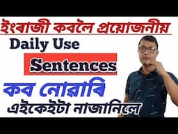 ইংৰাজী কবলৈ প্ৰয়োজনীয় বাক্য । Impotant English Sentences For Speaking English, Daily Use English