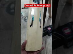 देखो ऐसा होता है नकली English willow bat #cricketwithsachinbora #englishwillowbat