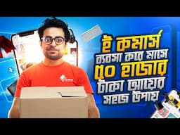 ই কমার্স ব্যবসা শুরু করার সহজ উপায় | How to Start an eCommerce Business in Bangladesh