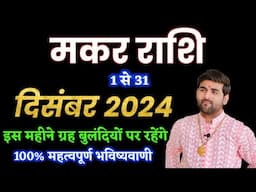 मकर राशि दिसंबर 2024 राशिफल | Makar Rashi December 2024 | Capricorn Horoscope | by Sachin kukreti