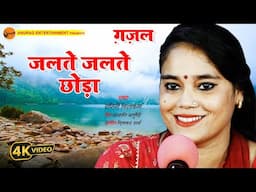 #gazal - जलते जलते छोड़ा  - Ragini Vishwakarma