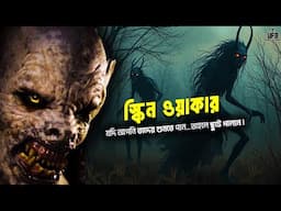 আমেরিকার জঙ্গলের এক ভয়ঙ্কর আরবান লিজেন্ড – স্কিন ওয়াকার || by UFB