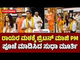 Bengaluru: ರಾಯರ ಮಠಕ್ಕೆ ಬ್ರಿಟನ್‌ ಮಾಜಿ ಪ್ರಧಾನಿ Rishi Sunak, ಪೂಜೆಯಲ್ಲಿ ನಾರಾಯಣ ಮೂರ್ತಿ ದಂಪತಿ