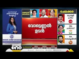 PV അൻവർ ഫാക്ടർ ചായക്കോപ്പയിലെ കൊടുങ്കാറ്റാവുമോ?; വോട്ടെണ്ണൽ ഉടൻ; ആദ്യഫലസൂചനകൾ എട്ടരയോടെ | Chelakkara